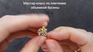 Плетеная бусина Мастер класс для новичков Бусина из бисера