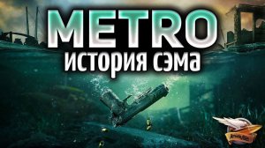 METRO EXODUS - SAM'S STORY - История Сэма - Полное прохождение - Часть 1