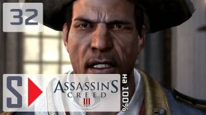 Assassin's Creed III на 100% - #32 Последовательность 8