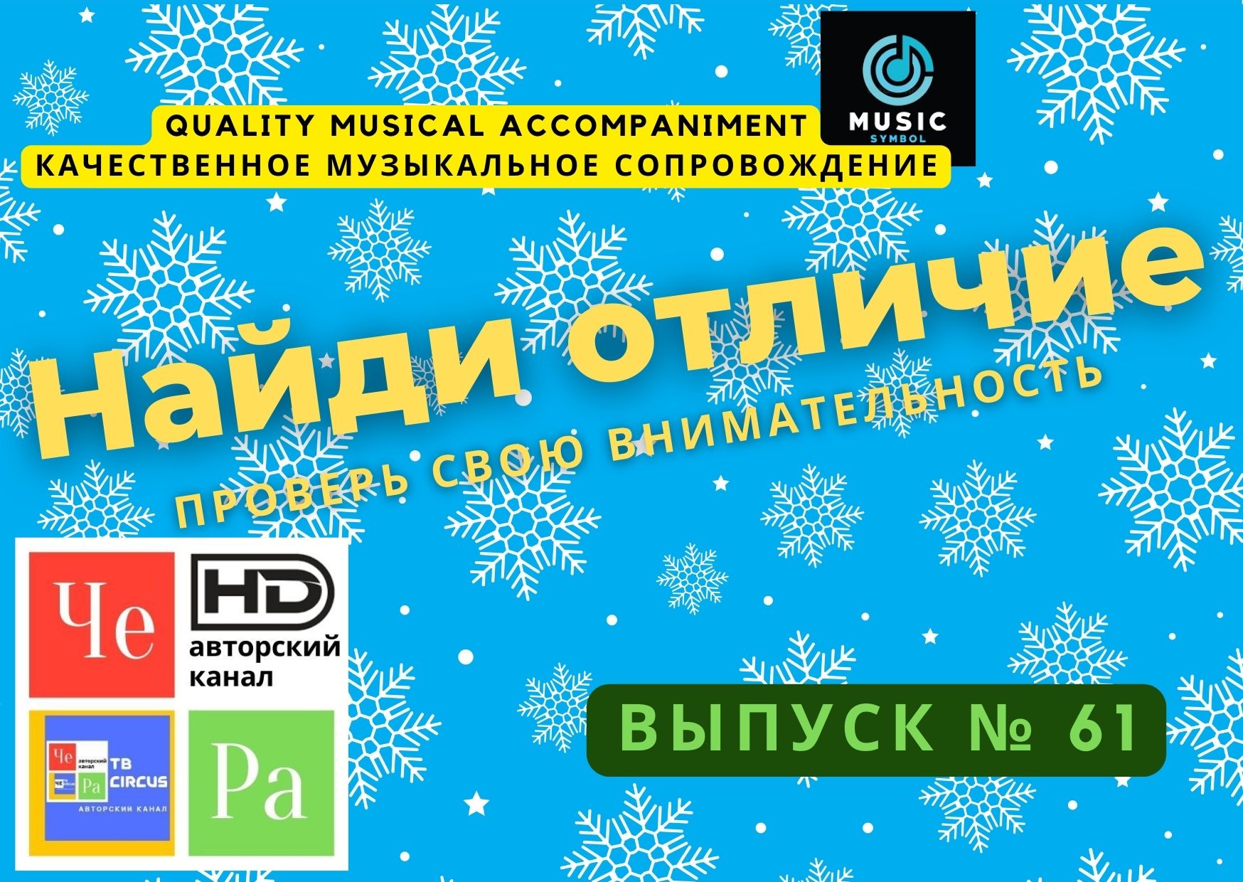 "Найди отличие" / "Spot the Difference" _ выпуск № 61