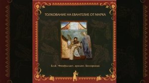 Глава 11. Толкование бл. Феофилакта, архиеп. Болгарского на Евангелие от Марка