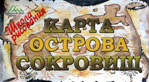 Ю_ КАРТА ОСТРОВА СОКРОВИЩ РИСУЕМ ЧАЕМ И КОФЕ ОНЛАЙН-ШКОЛА «КЕРАМИК АРТ-СТУДИЯ».mp4