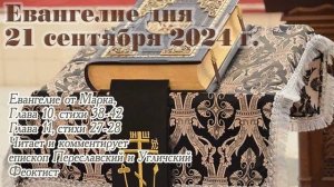 Евангелие дня с толкованием, 21 сентября 2024 года