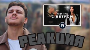 РЕАКЦИЯ НА КЛИП АНЕСТ САЙ «С ВЕТРОМ»