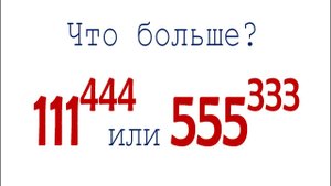 Что больше ➜ 111⁴⁴⁴ или 555³³³