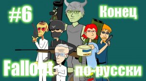 Мульт Fallout по-русски (#6 Конец)