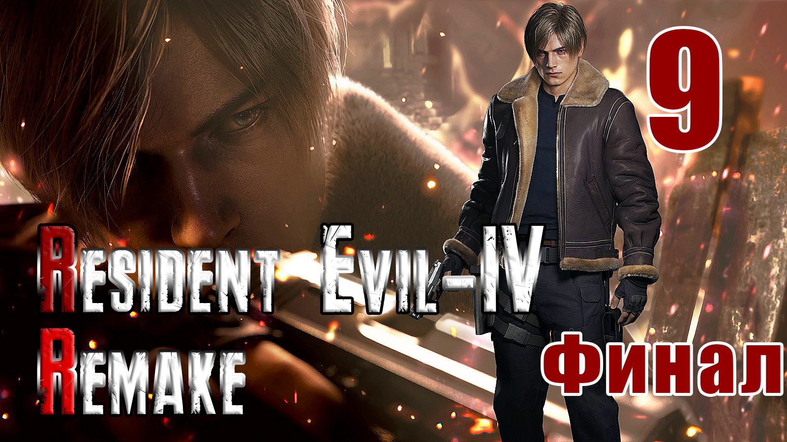 ?ФИНАЛ?Resident Evil 4 Remake?- на ПК ➤  Прохождение # 9 ➤