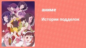 Истории подделок 7 серия (аниме-сериал, 2009)