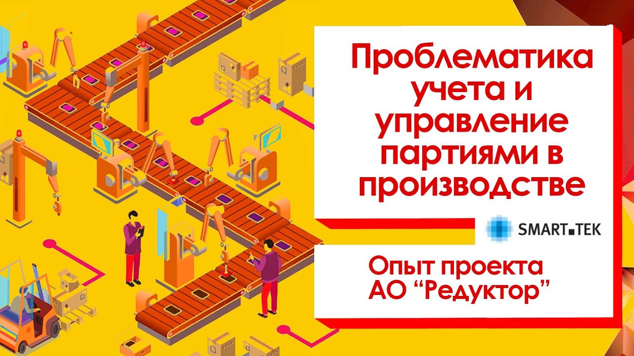 Проблематика учета и управление партиями в производстве - практический опыт завода Редуктор