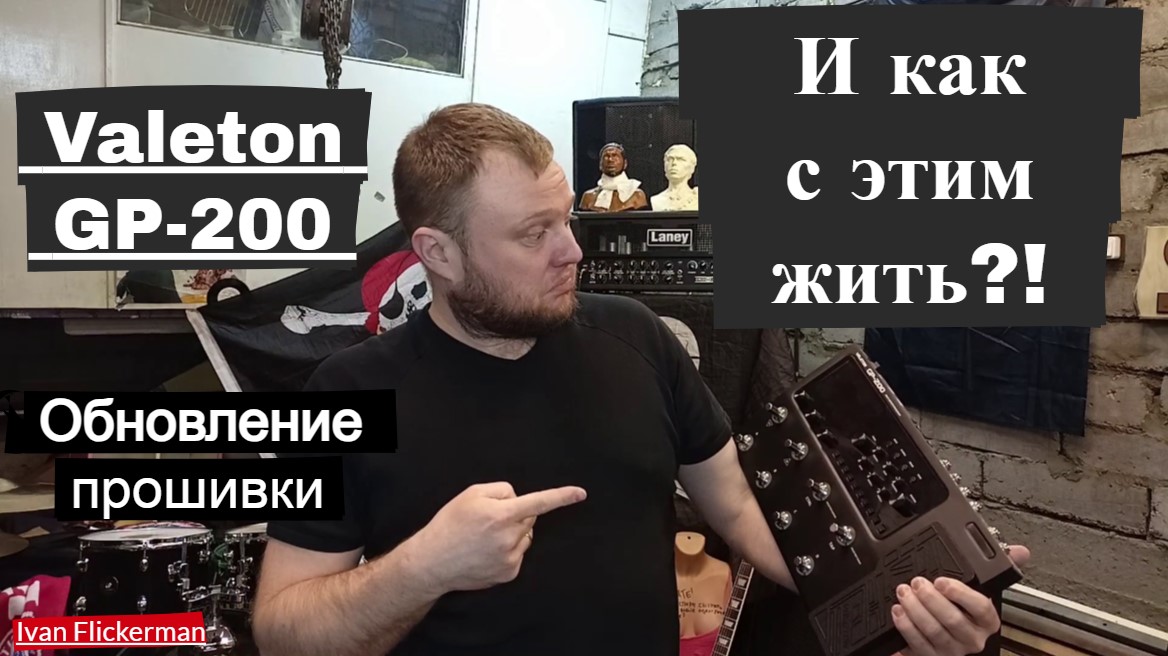 Valeton GP-200 и как с этим жить. Обновление прошивки. смотреть онлайн