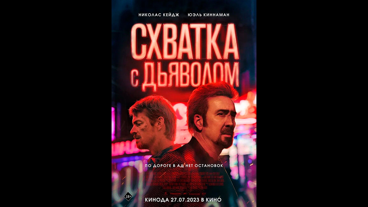 Схватка с дьяволом Русский трейлер