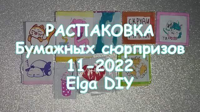 РАСПАКОВКА БУМАЖНЫХ СЮРПРИЗОВ 11 2022/Elga DIY