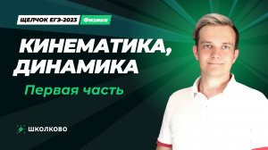 Кинематика, динамика - Теория. Первая часть (Ролик)
