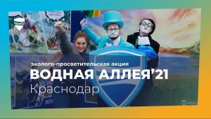 Водная Аллея 2021 Краснодар