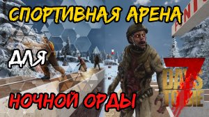 Спортивная арена для ночной орды. 7 Days to Die.