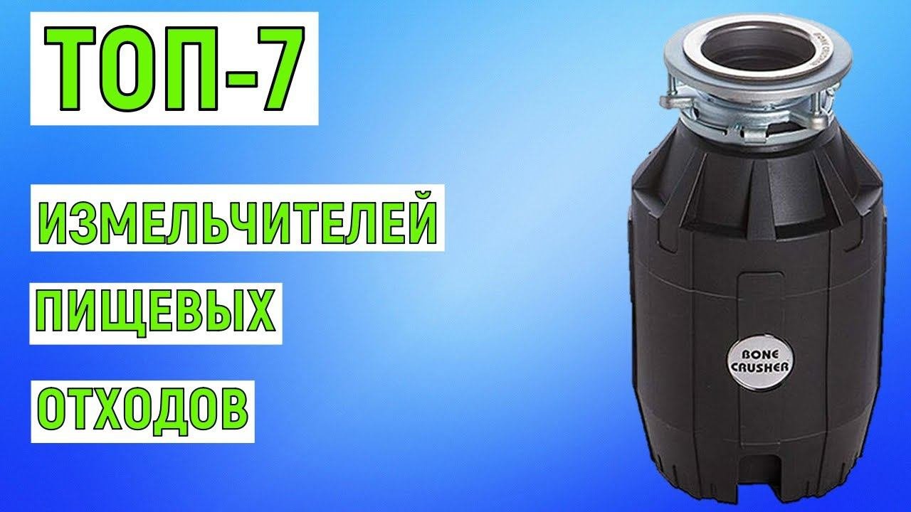 ТОП-7 лучших измельчителей пищевых отходов. Рейтинг