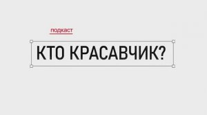 Обзор видеоподкаста «Кто Красавчик?»