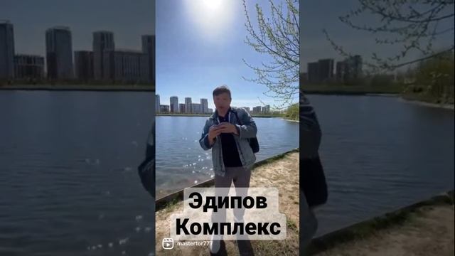 Эдипов комплекс Мама любит сына Сын любит маму больше чем жены