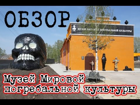 Обзор музея  мировой погребальной культуры г.Новосибирска