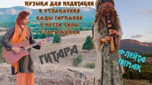 Индейская музыка, флейта любви пимак, гитара, коды гармонии гор|Annie Shakti & Ilya Curandero