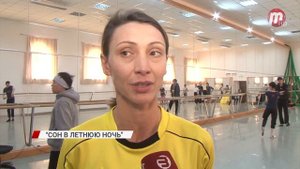 Театр оперы и балета взялся за постановку комедии Шекспира "Сон в летнюю ночь"