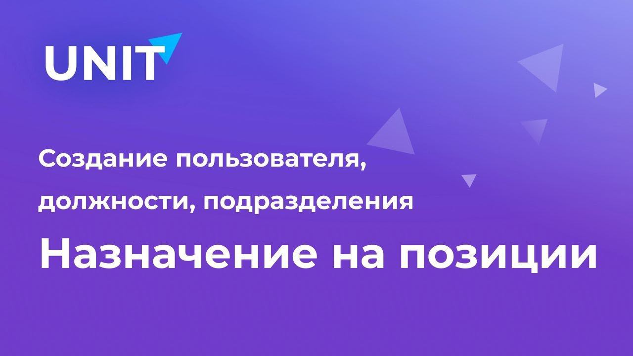 Создание пользователя должности подразделения и назначение на позиции