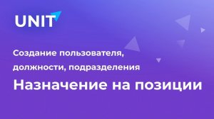 Создание пользователя, должности, подразделения и назначение на позиции