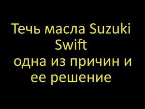 течь масла в сузуки свифт