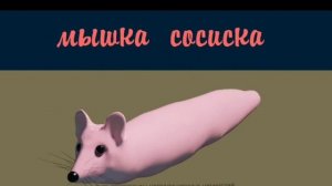 мышка сосиска ползёт под фонк