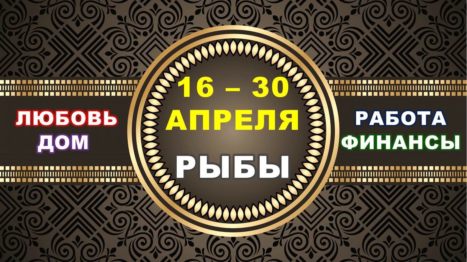 ♓ РЫБЫ. ⚜️ С 16 по 30 АПРЕЛЯ 2023 г. ✅️ Главные сферы жизни. ? Таро-прогноз ✨️