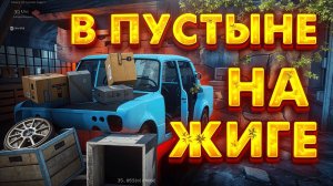 УБИТАЯ ЖИГА, НО МЫ В ПУСТЫНЕ - (DRIVE BEYOND HORIZONS)
