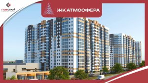 ЖК Атмосфера от ГлавСтрой