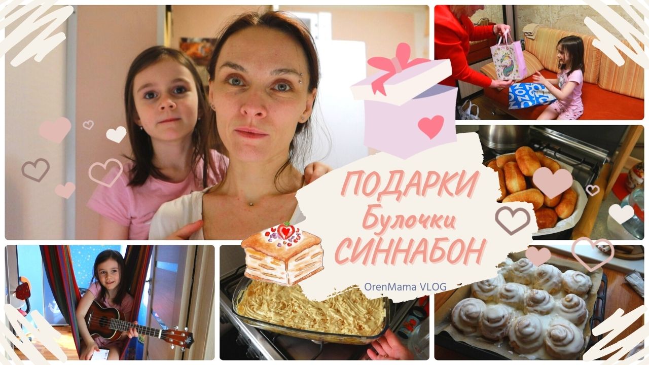 OrenMama VLOG: ГОСТИ • ПОДАРКИ? • Булочки СИННАБОН? • Ярмарка ПРОДУКТОВ? • Что с МАСОЧНЫМ РЕЖИМОМ