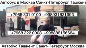 Москва Ташкент Такси.Санкт-Петербург автобус Узбекистан Самарканд Бухара едет из России ,прямой рей