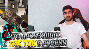 Что произошло с Тик Ток в России ?