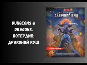 Dungeons & Dragons. Вотердип: Драконий куш #dnd #книги #нри