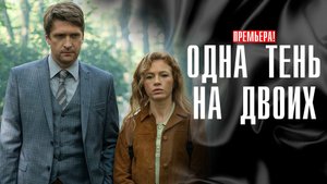 Одна Тень на Двоих 1,2,3,4 серия сериал Мелодрама