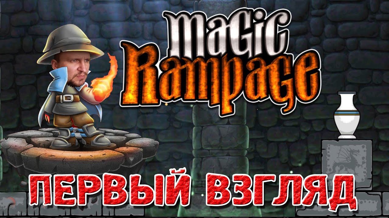 ОТПРАВЛЯЮСЬ В ПУТЕШЕСТВИЕ [ТОП ПЛАТФОРМЕР] - MAGIC RAMPAGE ПЕРВЫЙ ВЗГЛЯД