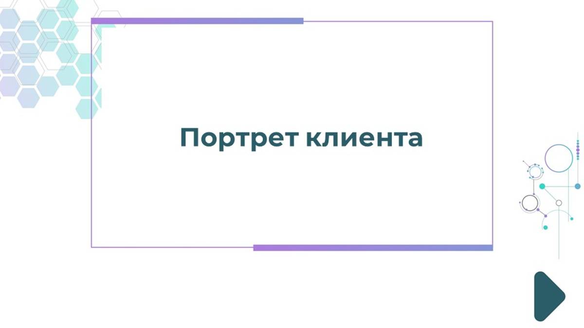 Портрет клиента