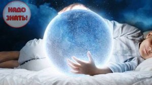 Почему каждую ночь снятся сны: плохие или яркие?