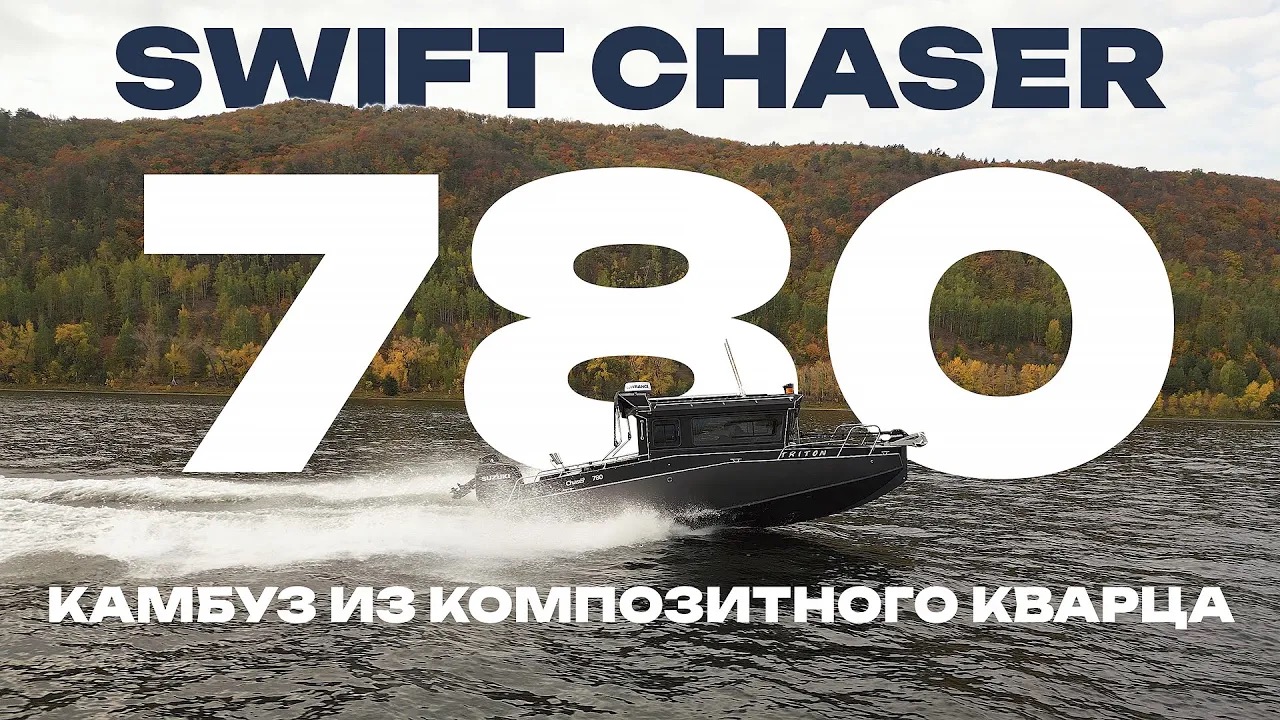 Chase swift. Свифт Чайзер катера. Swift Chaser 630. Swift Chaser 777.