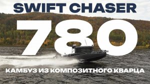 Уникальный алюминиевый катер SWIFT CHASER 780 с отделкой камбуза из композитного кварца.