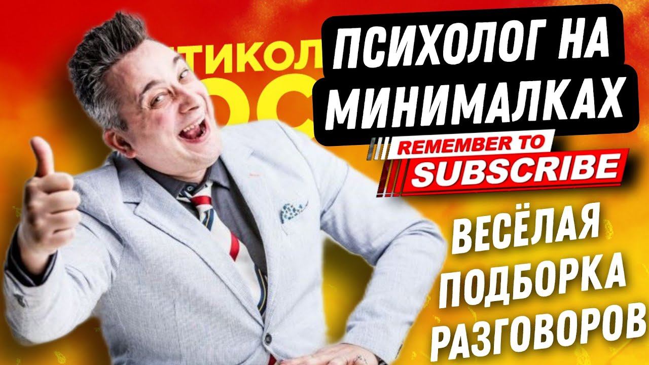 ПСИХОЛОГ НА МИНИМАЛКАХ
