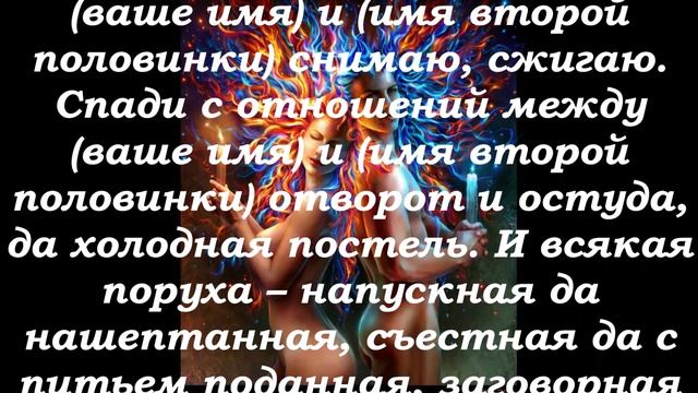 Это Вернет Любовь! ? Мощный Ритуал Снятия Порчи с Отношений! ? Заговор Чтобы Вернуть Любимого!