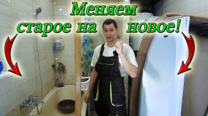 Установка угловой акриловой ванны на ножках своими руками/ Часть 1/ Демонтаж и монтаж.