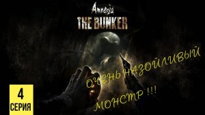 ОЧЕНЬ НАЗОЙЛИВЫЙ МОНСТР ▶ Amnesia: The Bunker #4