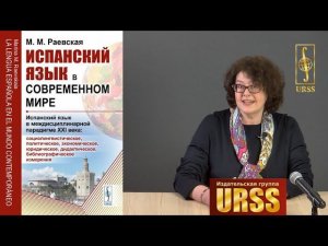 Раевская Марина Михайловна о своей книге "Испанский язык в современном мире"