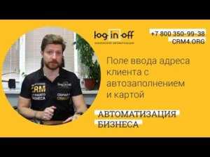 Поле ввода адреса клиента с автозаполнением и картой в Битрикс24