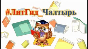 #ЛитГид_Чалтырь. Выпуск 7