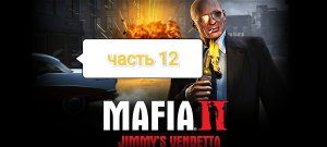 Mafia II Jimmy's Vendetta - цистерны